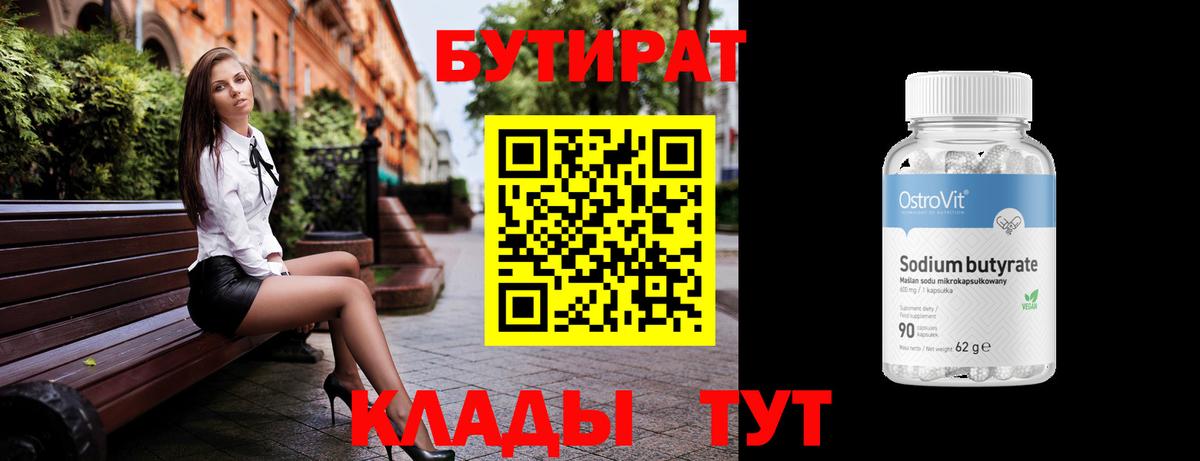 БУТИРАТ бутик  Вход с VPN  Миллерово 